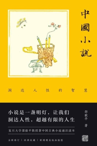 中国小说:洞达人性的智慧