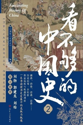 看不够的中国史2