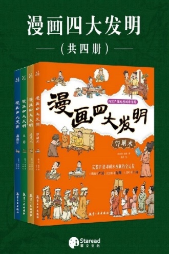 漫画四大发明（全4册）