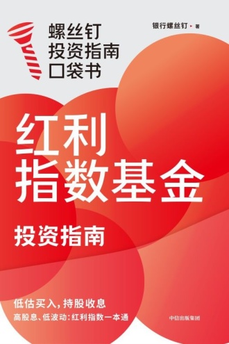 红利指数基金投资指南