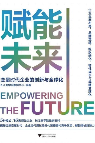 赋能未来：变量时代企业的创新与全球化