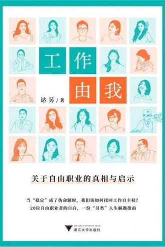 工作由我：关于自由职业的真相与启示