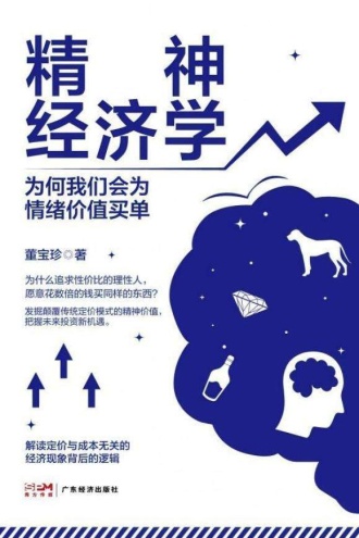 精神经济学：为何我们会为情绪价值买单