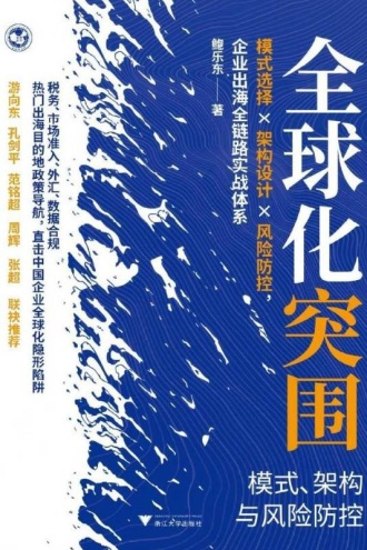 全球化突围：模式、架构与风险防控