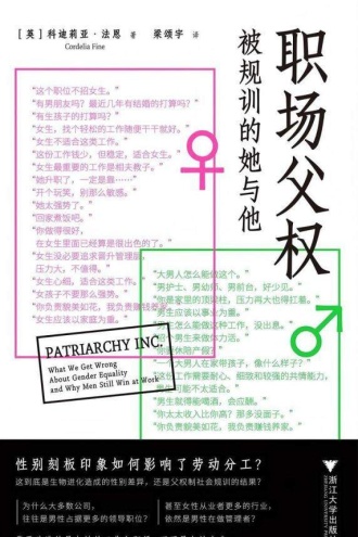 职场父权：被规训的她与他