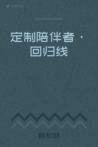 定制陪伴者·回归线