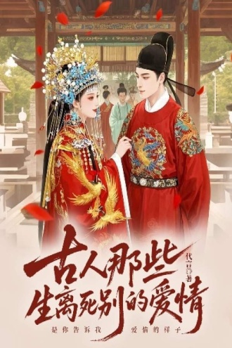 古人那些生离死别的爱情