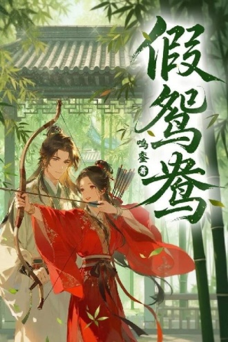 假鸳鸯