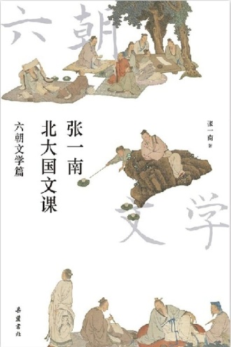 张一南北大国文课：六朝文学篇