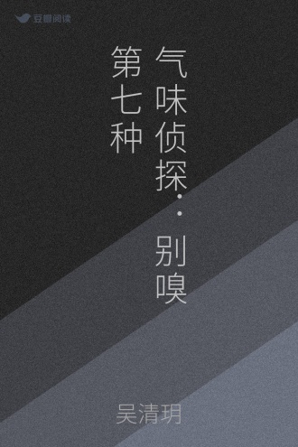 气味侦探：别嗅第七种