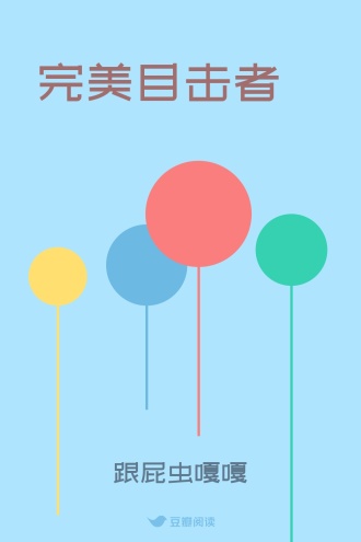 完美目击者