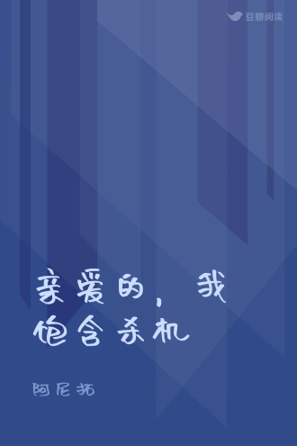 亲爱的，我饱含杀机