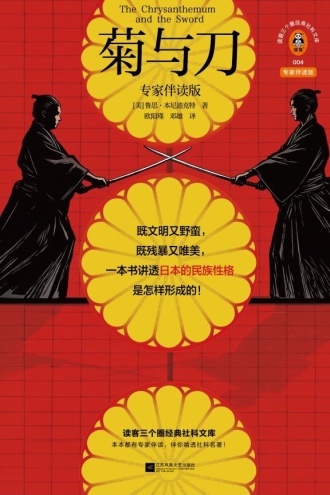 菊与刀(专家伴读版)