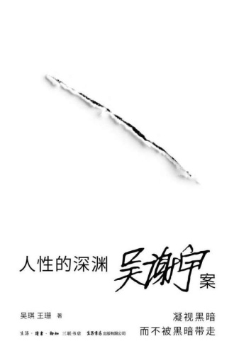 人性的深渊:吴谢宇案