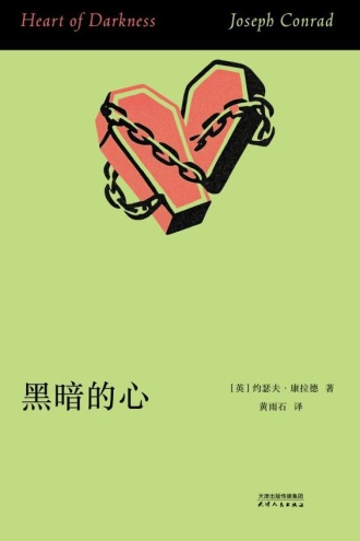 黑暗的心