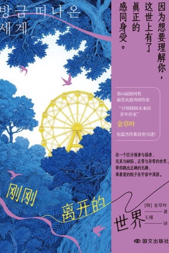 刚刚离开的世界