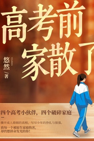 高考前,家散了