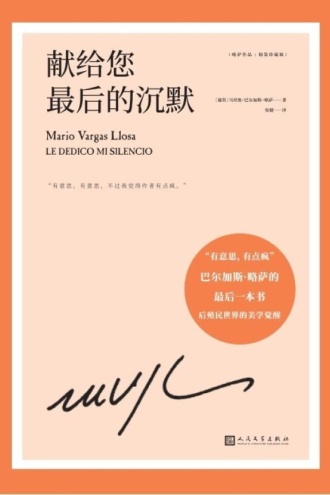 略萨作品：献给您最后的沉默