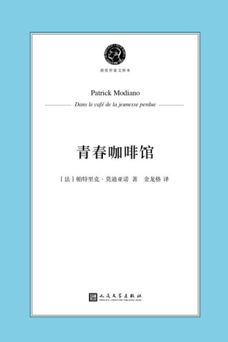 青春咖啡馆（诺奖作家文库本）