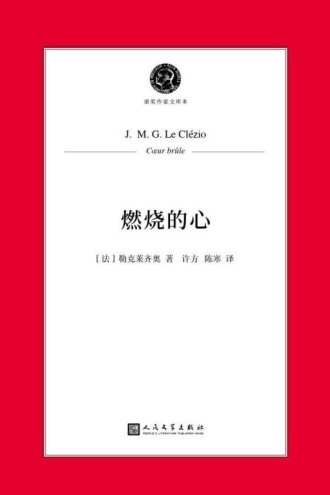 燃烧的心(诺奖作家文库本)
