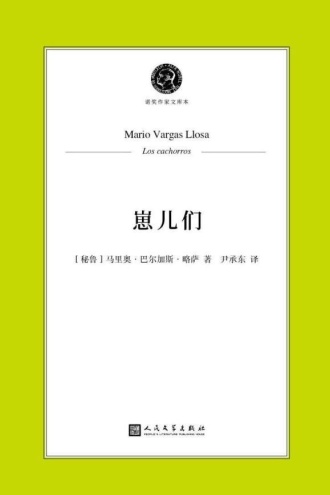 崽儿们（诺奖作家文库本）