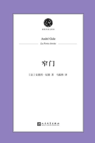 窄门(诺奖作家文库本)