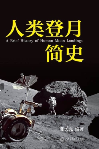 人类登月简史