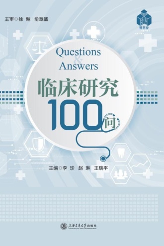 临床研究100问