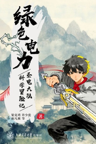 绿色电力：圣电大陆科学冒险记