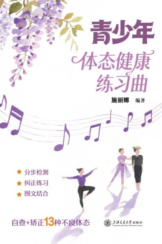 青少年体态健康练习曲