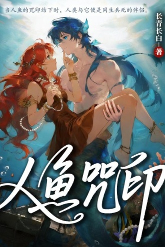 人鱼咒印