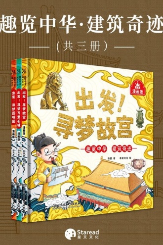 趣览中华·建筑奇迹（全3册）