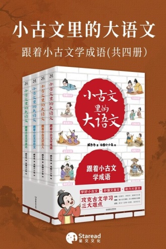 小古文里的大语文（全4册）