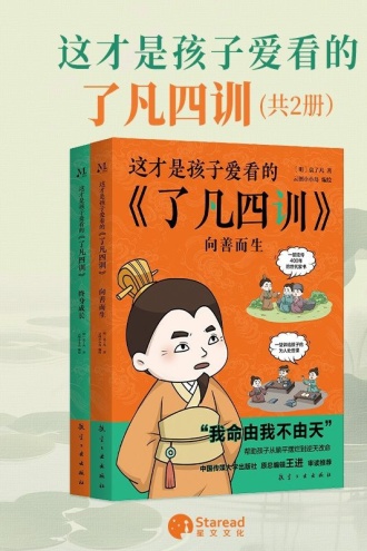这才是孩子爱看的《了凡四训》(全2册)