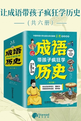 让成语带孩子疯狂学历史（全6册）