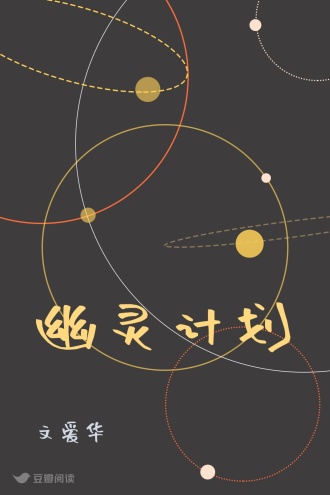 幽灵计划