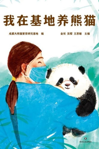 我在基地养熊猫