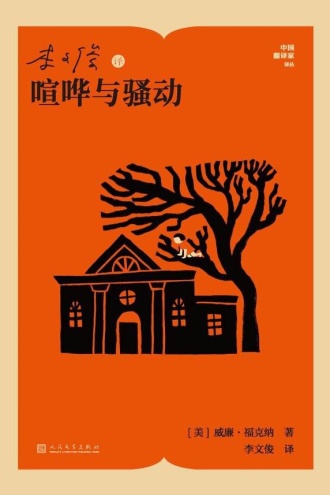 李文俊译喧哗与骚动