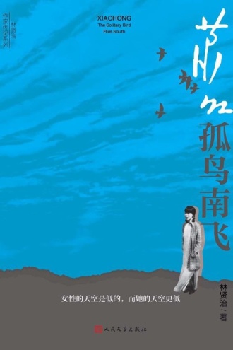 萧红:孤鸟南飞