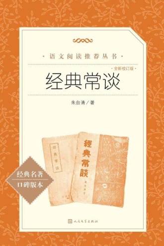 经典常谈:全新校订版