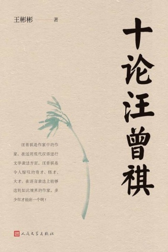 十论汪曾祺