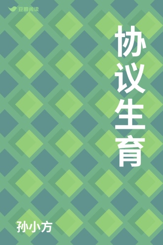协议生育