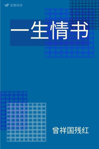 一生情书