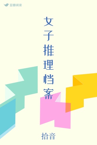 女子推理档案