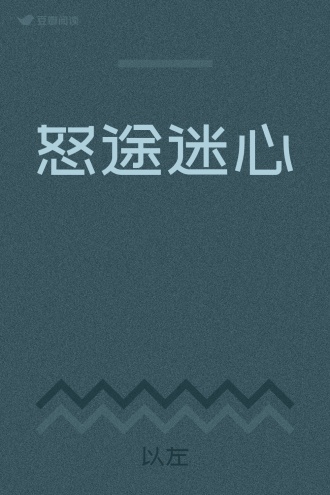 怒途迷心