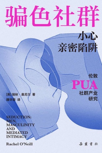 骗色社群：小心亲密陷阱