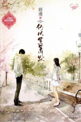 何以笙箫默