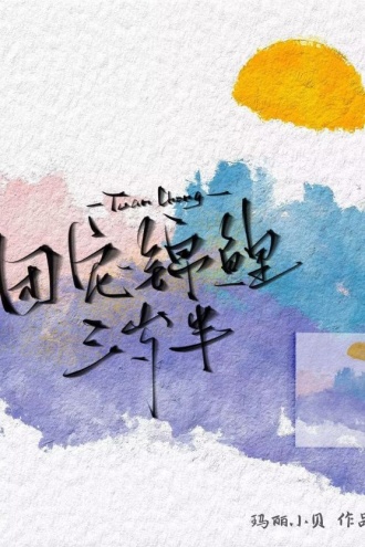 团宠锦鲤三岁半