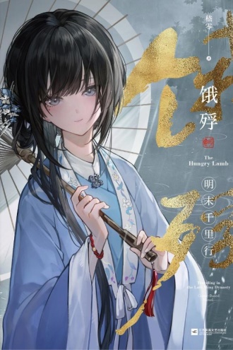 饿殍：明末千里行