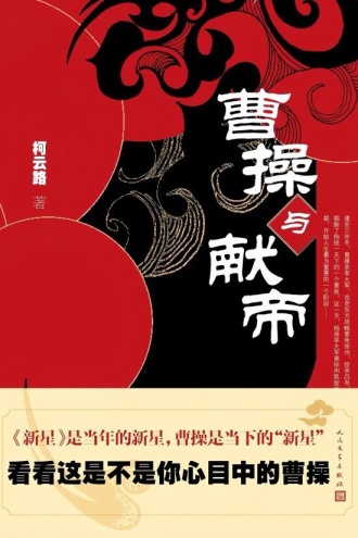 曹操与献帝